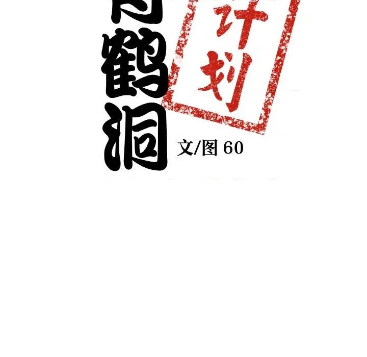 青鹤洞计划 青鹤洞计划-青鹤洞计划 第19话 第8页
