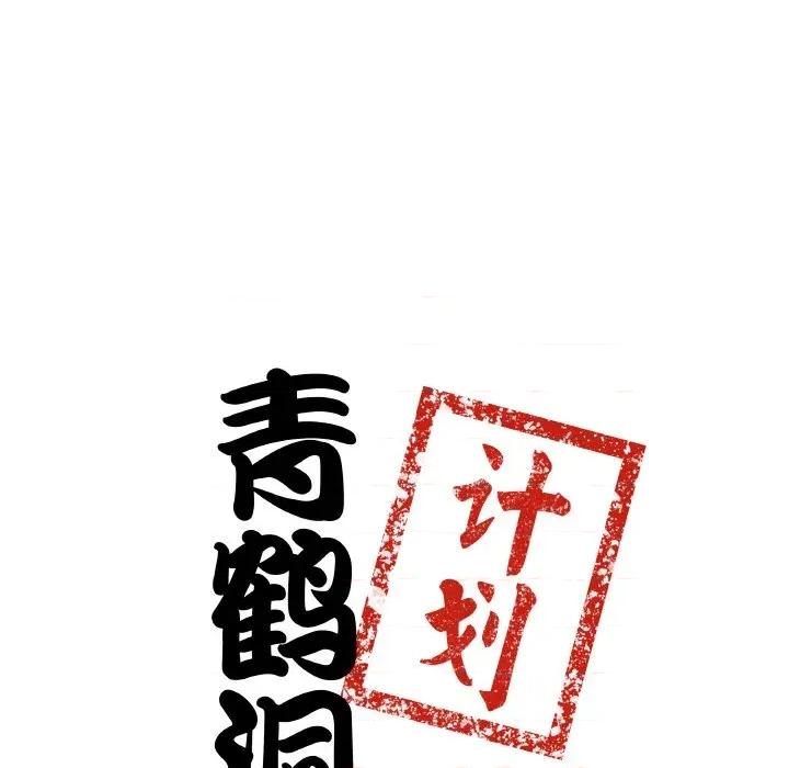 青鹤洞计划 青鹤洞计划-青鹤洞计划 第22话 第9页