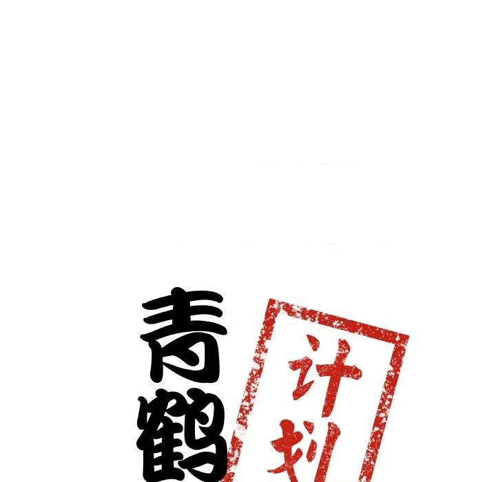 青鹤洞计划 青鹤洞计划-青鹤洞计划 第24话 第9页