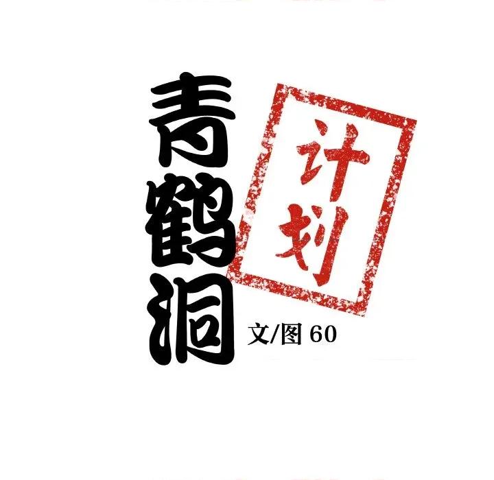 青鹤洞计划 青鹤洞计划-青鹤洞计划 第26话 第9页
