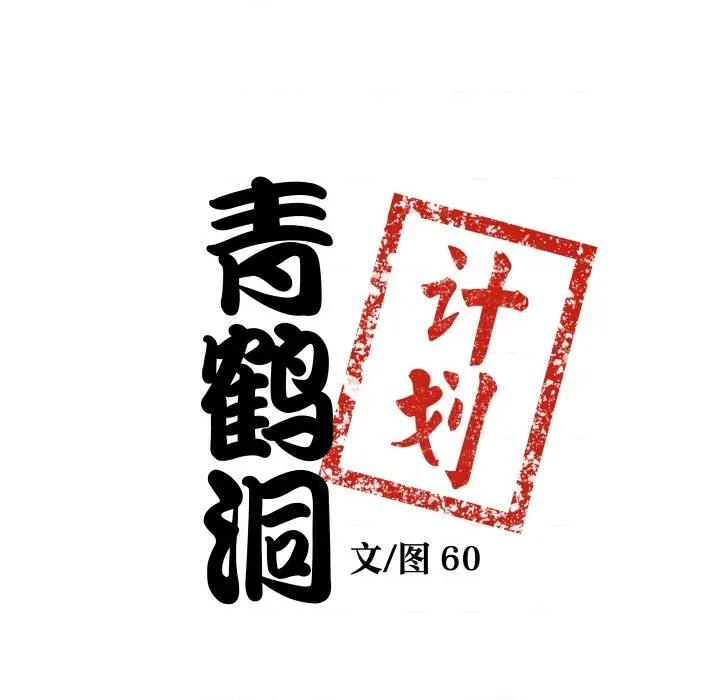 青鹤洞计划 青鹤洞计划-青鹤洞计划 第27话 第9页