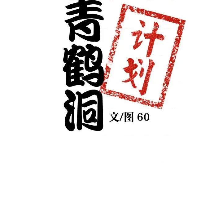 青鹤洞计划 青鹤洞计划-青鹤洞计划 第28话 第9页