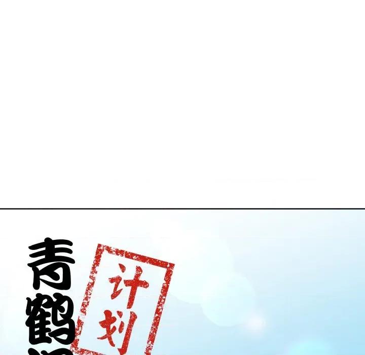 青鹤洞计划 青鹤洞计划-青鹤洞计划 第30话 第8页
