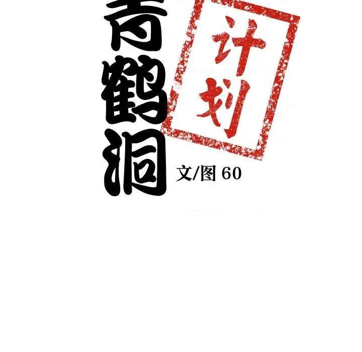 青鹤洞计划 青鹤洞计划-青鹤洞计划 第31话 第9页