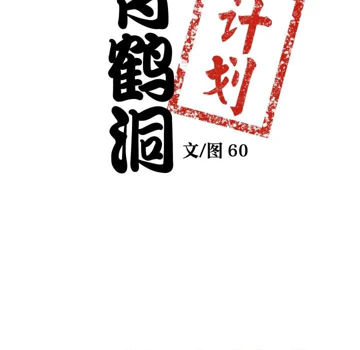 青鹤洞计划 青鹤洞计划-青鹤洞计划 第32话 第9页