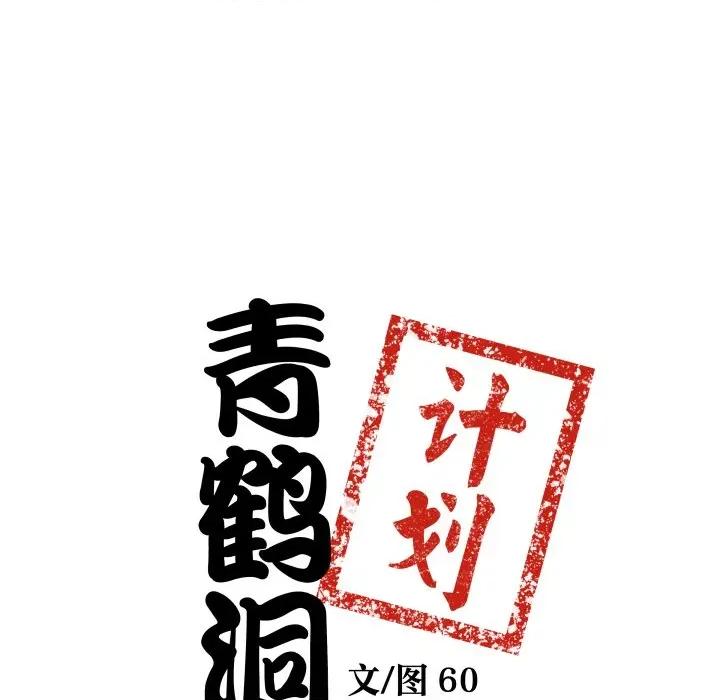 青鹤洞计划 青鹤洞计划-青鹤洞计划 第34话 第7页