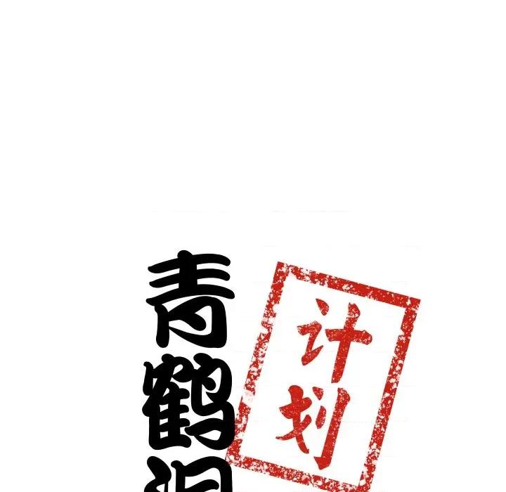 青鹤洞计划 青鹤洞计划-青鹤洞计划 第35话 第8页