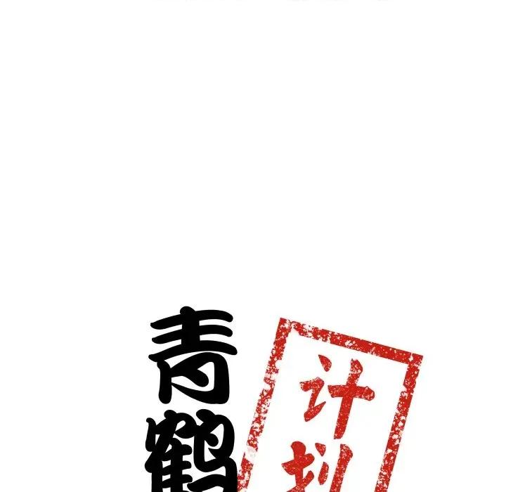 青鹤洞计划 青鹤洞计划-青鹤洞计划 第36话 第8页