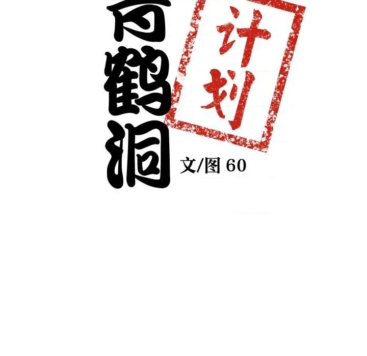 青鹤洞计划 青鹤洞计划-青鹤洞计划 第39话 第7页