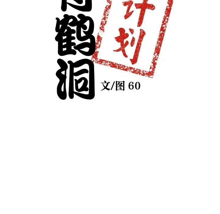 青鹤洞计划 青鹤洞计划-青鹤洞计划 第42话 第9页