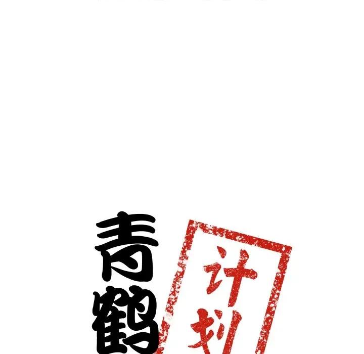 青鹤洞计划 青鹤洞计划-青鹤洞计划 第43话 第13页