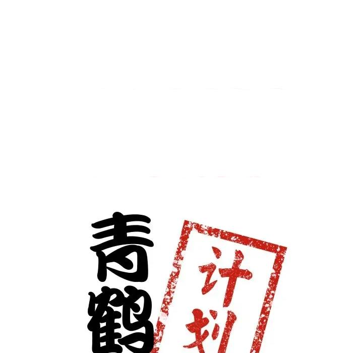 青鹤洞计划 青鹤洞计划-青鹤洞计划 第44话 第7页