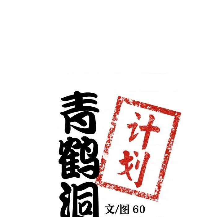 青鹤洞计划 青鹤洞计划-青鹤洞计划 第45话 第8页