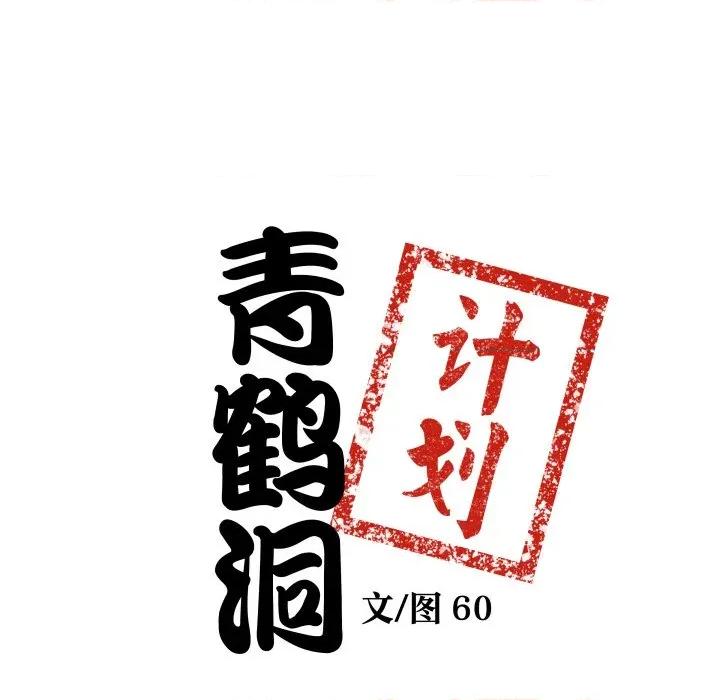 青鹤洞计划 青鹤洞计划-青鹤洞计划 第47话 第7页
