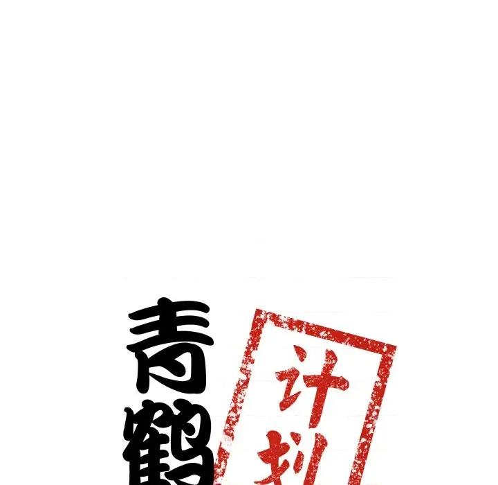 青鹤洞计划 青鹤洞计划-青鹤洞计划 第48话 第6页