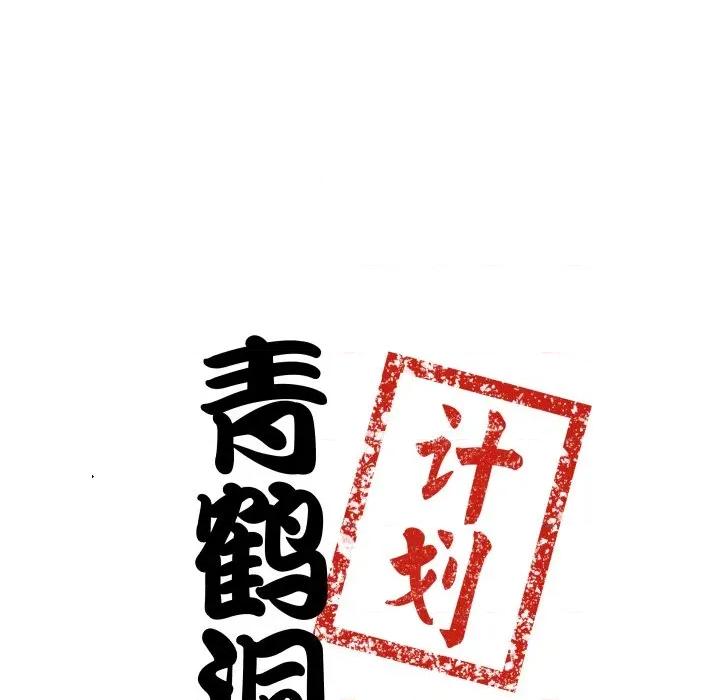 青鹤洞计划 青鹤洞计划-青鹤洞计划 第49话 第7页