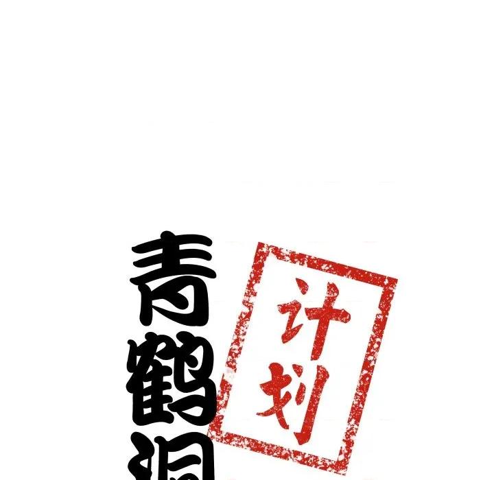 青鹤洞计划 青鹤洞计划-青鹤洞计划 第51话 第36页