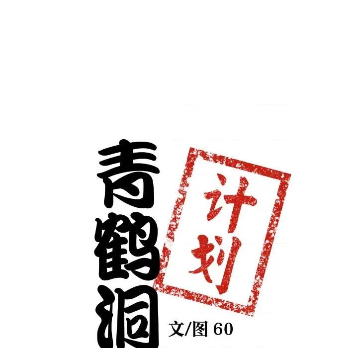 青鹤洞计划 青鹤洞计划-青鹤洞计划 第52话 第7页