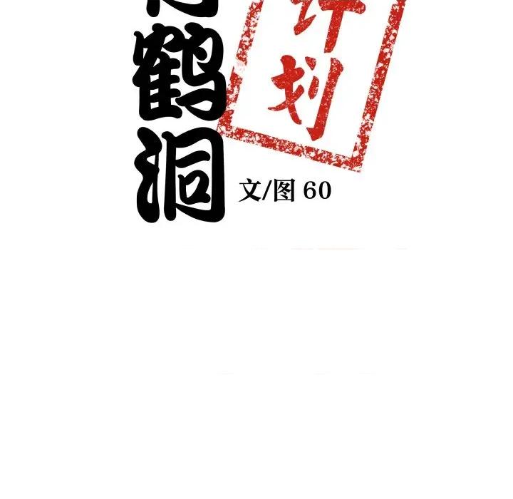 青鹤洞计划 青鹤洞计划-青鹤洞计划 第53话 第8页