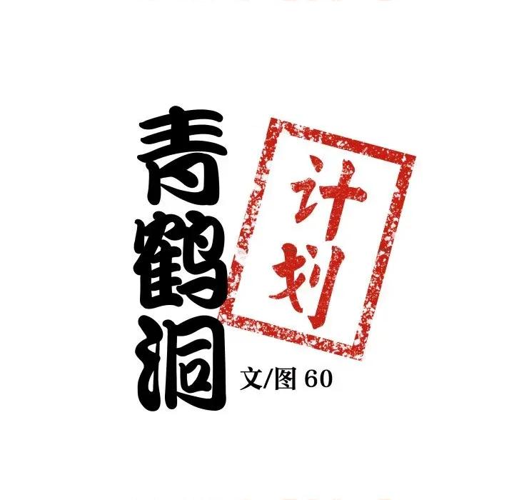 青鹤洞计划 青鹤洞计划-青鹤洞计划 第56话 第7页