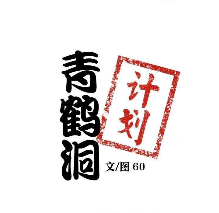 青鹤洞计划 青鹤洞计划-青鹤洞计划 第58话 第9页