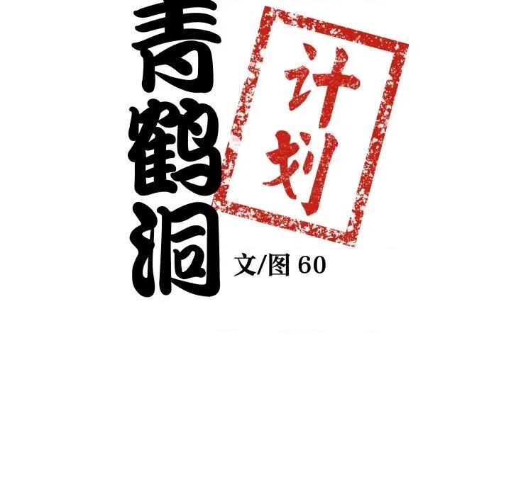 青鹤洞计划 青鹤洞计划-青鹤洞计划 第59话 第9页