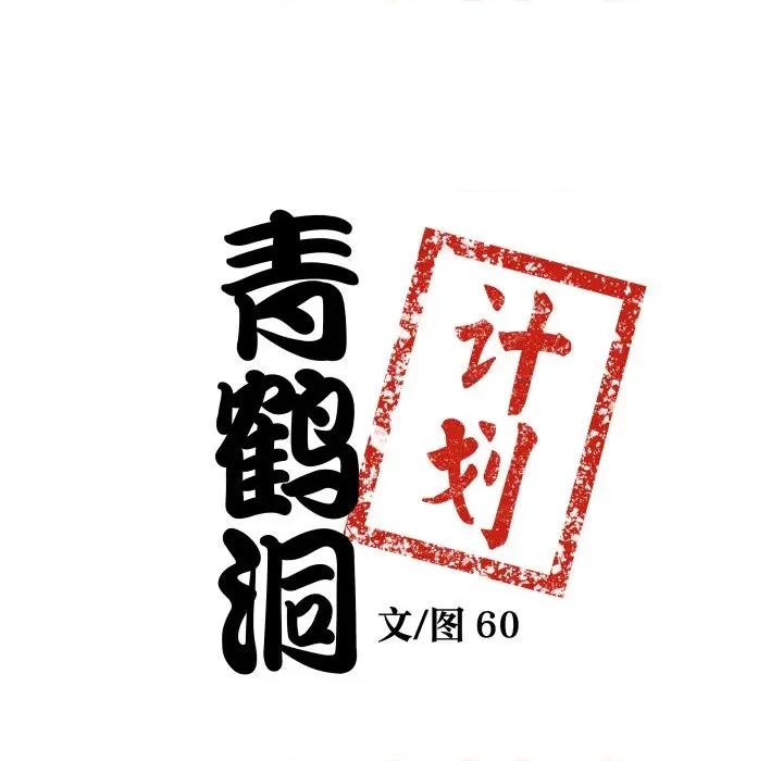 青鹤洞计划 青鹤洞计划-青鹤洞计划 第60话 第8页