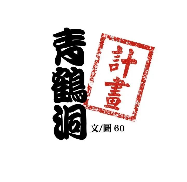 青鹤洞计划 青鹤洞计画-青鹤洞计画 第65话 第37页