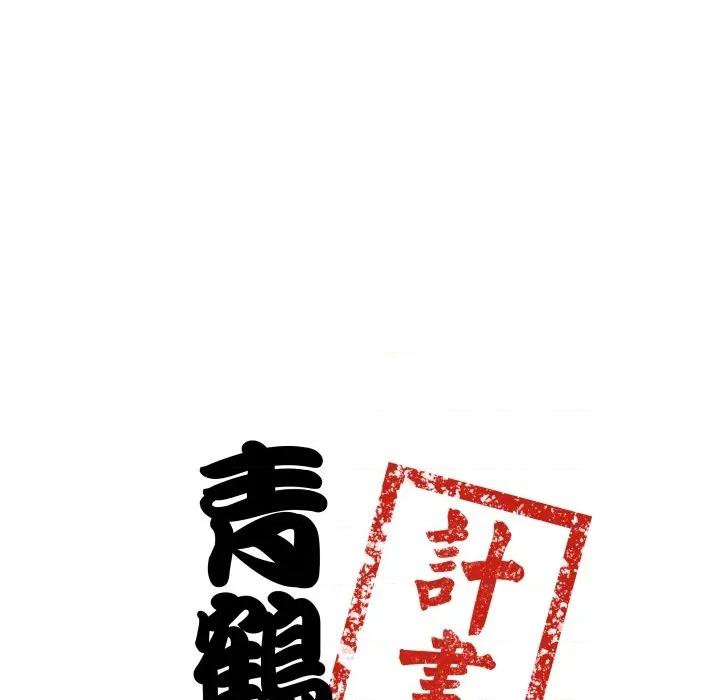 青鹤洞计划 青鹤洞计画-青鹤洞计画 第67话 第9页