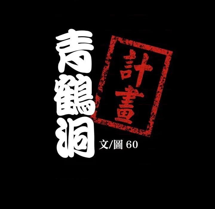 青鹤洞计划 青鹤洞计画-青鹤洞计画 第69话 第8页