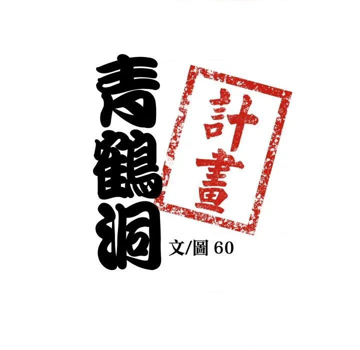 青鹤洞计划 青鹤洞计画-青鹤洞计画 第71话 第8页