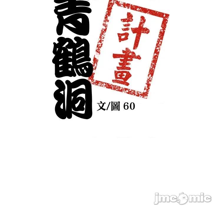 青鹤洞计划 青鹤洞计画-青鹤洞计画 第72话 第10页