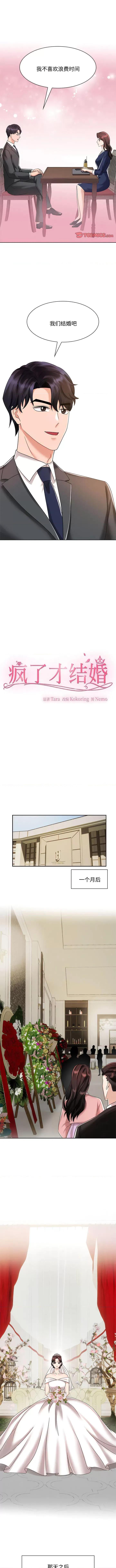 疯了才结婚 疯了才结婚第 7 话 疯了才结婚 第1页