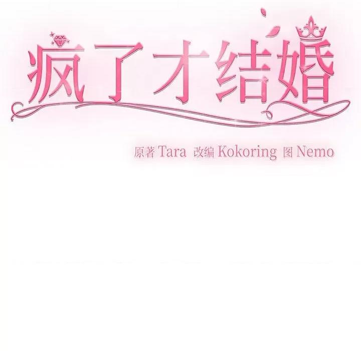 疯了才结婚 疯了才结婚-疯了才结婚 第10话 第46页
