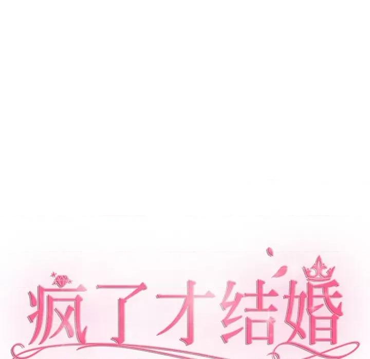 疯了才结婚 疯了才结婚-疯了才结婚 第14话 第68页