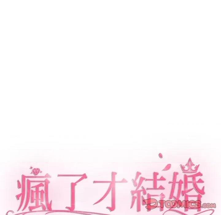 疯了才结婚 疯了才结婚22 疯了才结婚 第68页