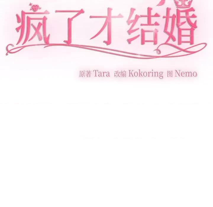 疯了才结婚 疯了才结婚-疯了才结婚 第28话 第53页