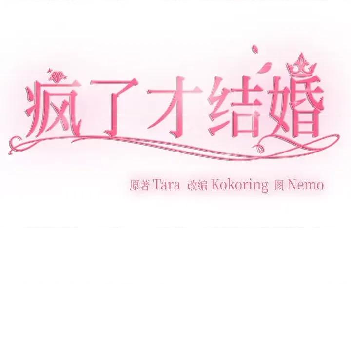 疯了才结婚 疯了才结婚-疯了才结婚 第29话 第77页