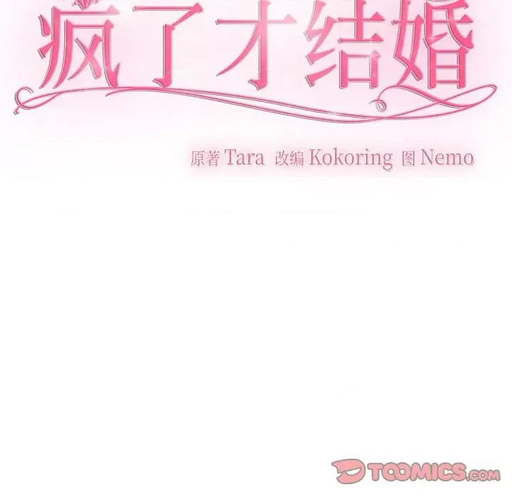 疯了才结婚 疯了才结婚-疯了才结婚 第32话 第18页