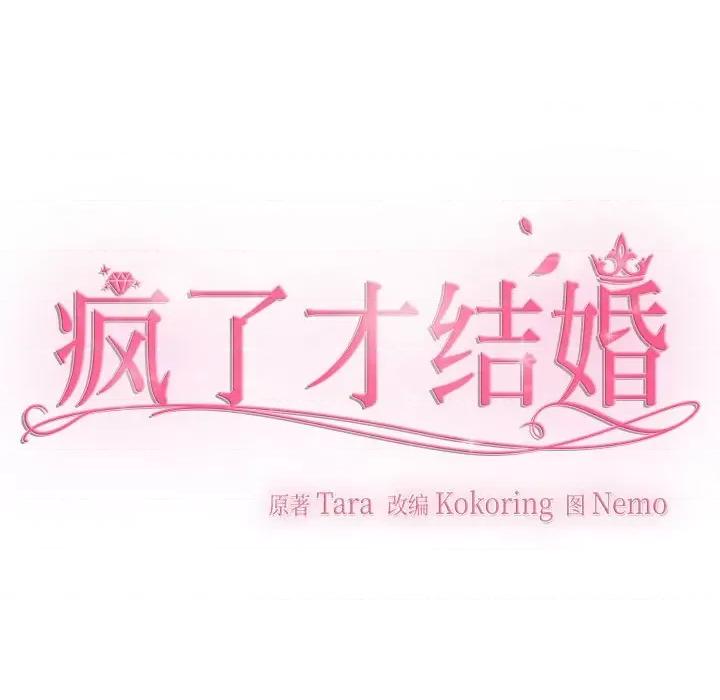 疯了才结婚 疯了才结婚-疯了才结婚 第33话 第61页