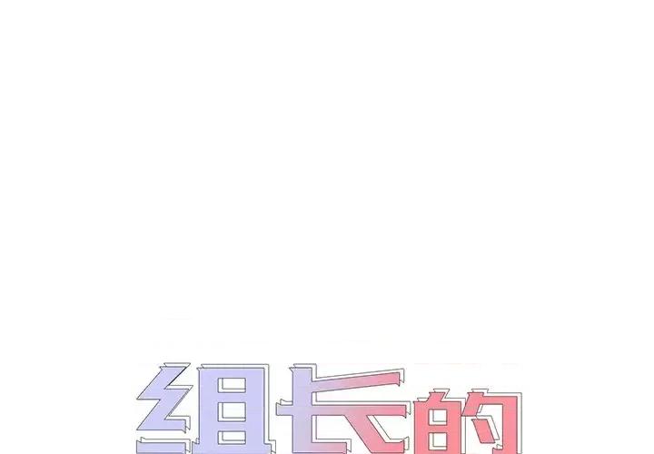 组长的小秘密 组长的小秘密-第 2 话 第1页