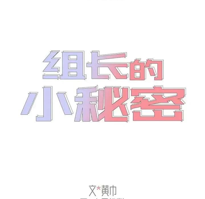 组长的小秘密 组长的小秘密-第 3 话 第16页