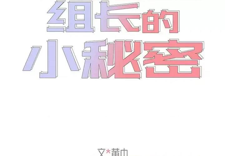 组长的小秘密 组长的小秘密-第 5 话 第2页