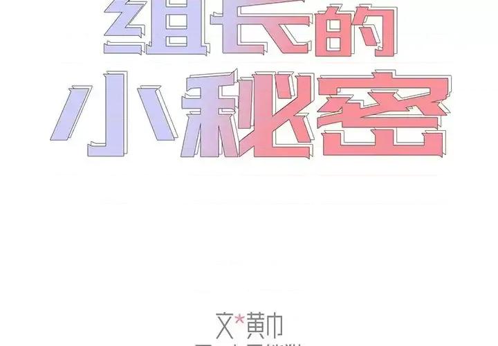 组长的小秘密 组长的小秘密-第 6 话 第2页
