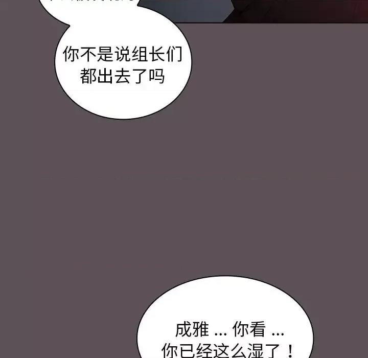 组长的小秘密 组长的小秘密-第 6 话 第134页