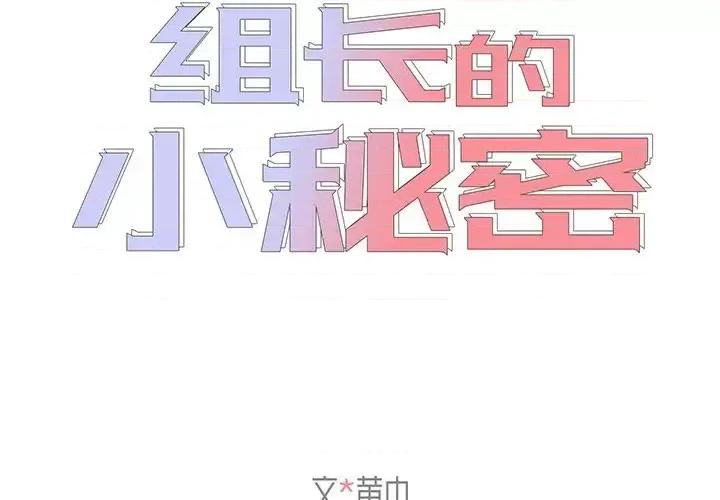 组长的小秘密 组长的小秘密-第 7 话 第2页