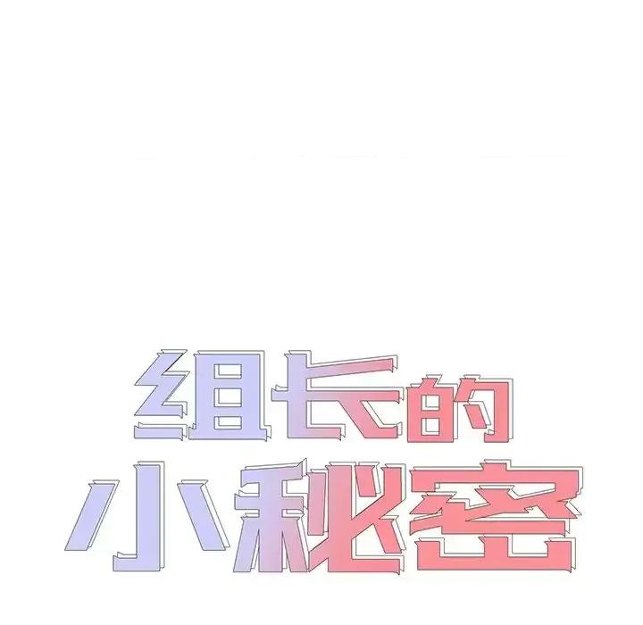 组长的小秘密 组长的小秘密-第 9 话 第7页