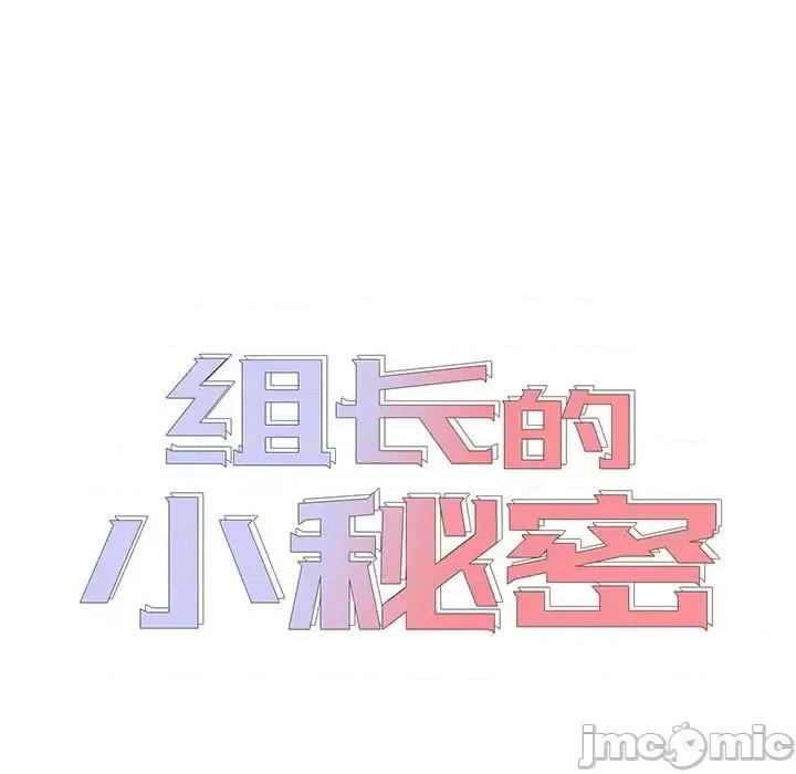 组长的小秘密 组长的小秘密-第 10 话 第15页