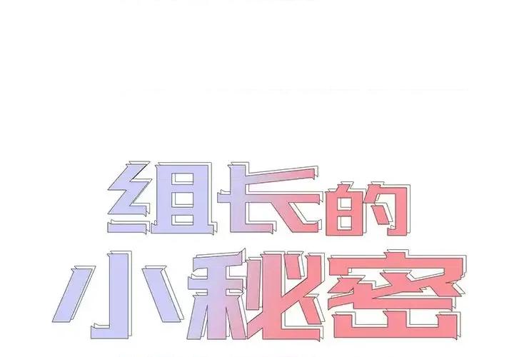 组长的小秘密 组长的小秘密-第 12 话 第1页