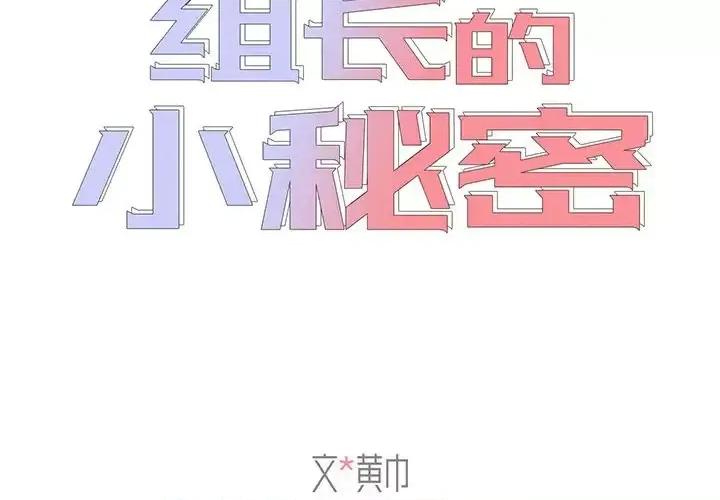 组长的小秘密 组长的小秘密-第 13 话 第2页